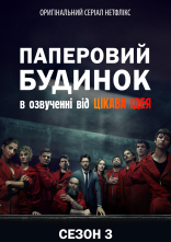 постер Паперовий будинок онлайн в HD