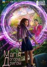 постер Магія-Догори дриґом онлайн в HD