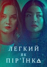 постер Легкий як пір'їнка онлайн в HD
