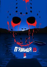 постер П'ятниця 13 - Частина 2 онлайн в HD