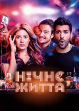 постер Нічне життя онлайн в HD