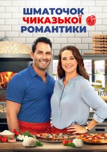 постер Шматочок чиказької романтики онлайн в HD