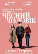 постер Чесний чоловік онлайн в HD