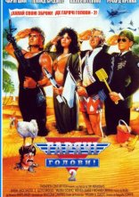 постер Гарячі Голови 2 онлайн в HD