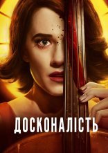 постер Досконалість онлайн в HD