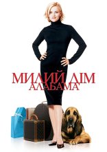 постер Стильна штучка/Милий дім Алабама онлайн в HD