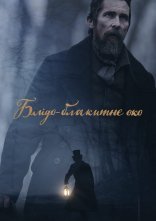 постер Блідо-блакитне око онлайн в HD