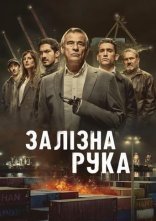 постер Залізна рука онлайн в HD