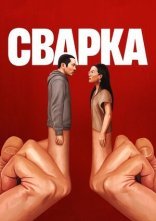 постер Сварка онлайн в HD
