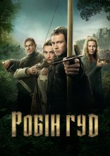 постер Робін Гуд онлайн в HD