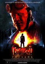 постер Геллбой: Горбань онлайн в HD