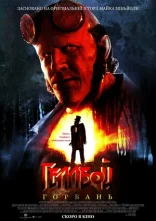 постер Геллбой: Горбань онлайн в HD
