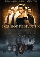 постер Будинок проклятих онлайн в HD