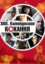 постер Калейдоскоп любові / 360. Калейдоскоп кохання онлайн в HD
