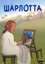 постер Шарлотта онлайн в HD