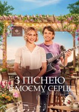 постер Пісня мого серця / З піснею в моєму серці онлайн в HD