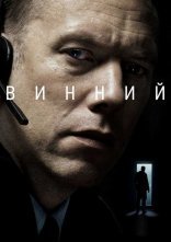 постер Винний онлайн в HD