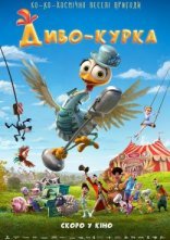 постер Диво-курка онлайн в HD