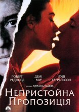 постер Непристойна пропозиція онлайн в HD