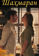 постер Шахмаран онлайн в HD