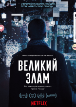 постер Великий злам онлайн в HD
