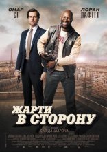 постер Жарти в сторону онлайн в HD