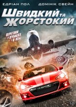 постер Швидкий і жорстокий онлайн в HD