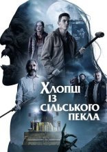 постер Хлопці із сільського пекла онлайн в HD