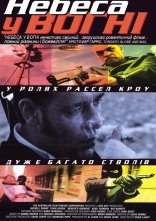 постер Небеса у вогні онлайн в HD