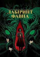 постер Лабіринт Фавна онлайн в HD