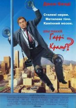 постер Хто такий Гаррі Крамб? онлайн в HD
