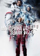 постер Мандрівна Земля онлайн в HD