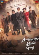 постер Легенда про Куміхо 1938 онлайн в HD