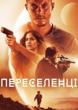 постер Переселенці / Поселенці онлайн в HD