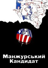 постер Маньчжурський кандидат / Манжурський кандитат онлайн в HD
