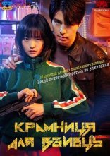 постер Крамниця для вбивць онлайн в HD