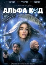 постер Альфа Код онлайн в HD