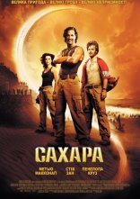 постер Сахара онлайн в HD