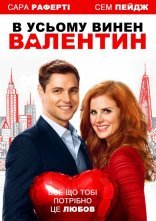 постер В усьому винен Валентин онлайн в HD