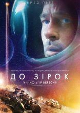постер До зірок онлайн в HD