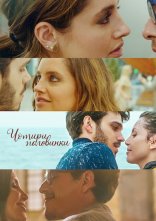 постер Чотири половинки онлайн в HD