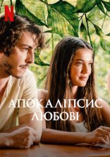 постер Апокаліпсис любові онлайн в HD