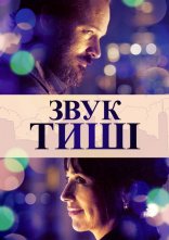 постер Звук тиші онлайн в HD