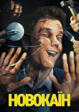 постер Новокаїн онлайн в HD