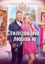 постер Стиль з любов'ю / Стилізовано з коханням онлайн в HD