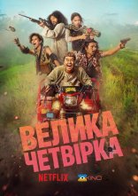 постер Велика Четвірка онлайн в HD