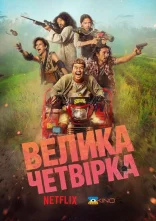 постер Велика Четвірка онлайн в HD