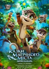 постер Казки магічного міста: Дерево бажань онлайн в HD