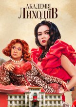 постер Академія лиходіїв онлайн в HD