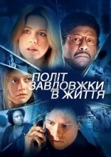 постер Політ завдовжки в життя онлайн в HD